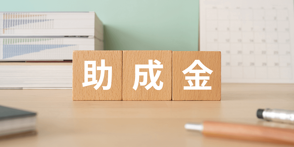 補助金・助成金