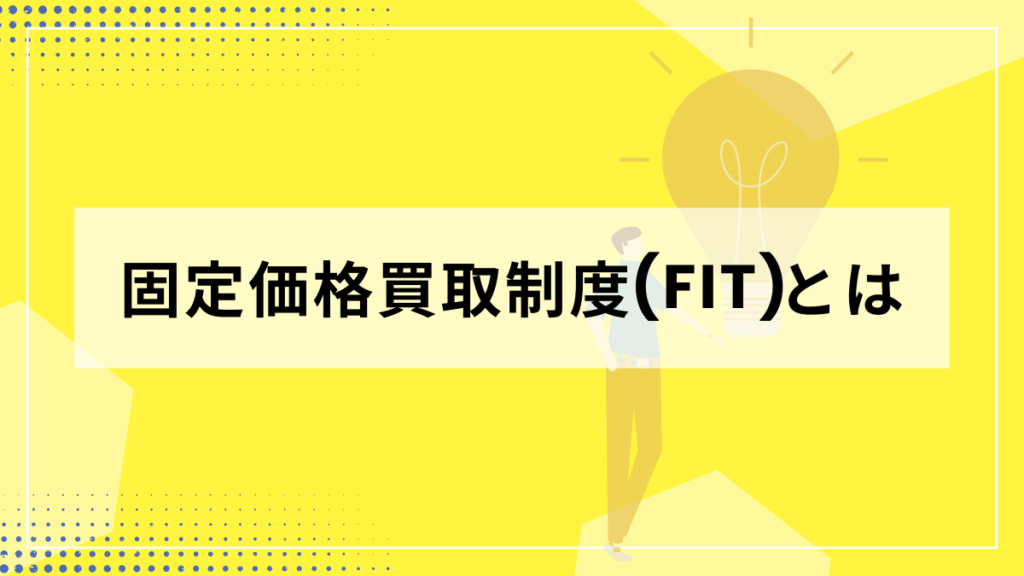 固定価格買取制度(FIT)とは