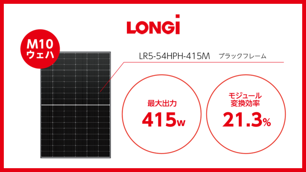再生可能エネルギーの代名詞！太陽電池モジュール出荷量世界No.1の「LONGI SOLAR（ロンジーソーラー）」