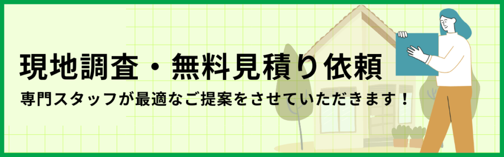 現地調査・無料見積もり依頼
