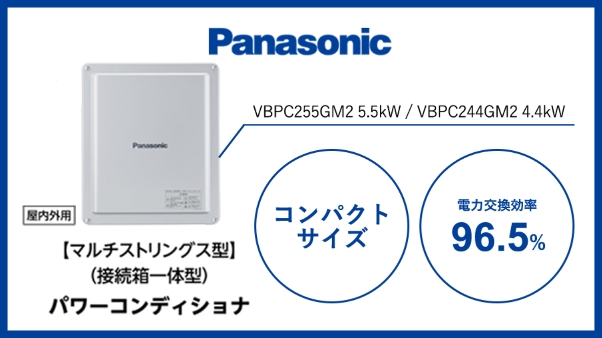 日本最高品質を誇る安全安心の「Panasonic」製高性能パワコン