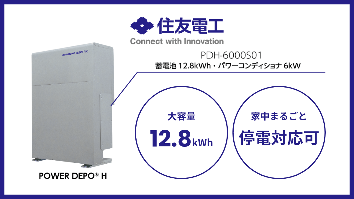 日本最高峰の安全性と容量を誇る「住友電工」製 POWER DEPO®蓄電池